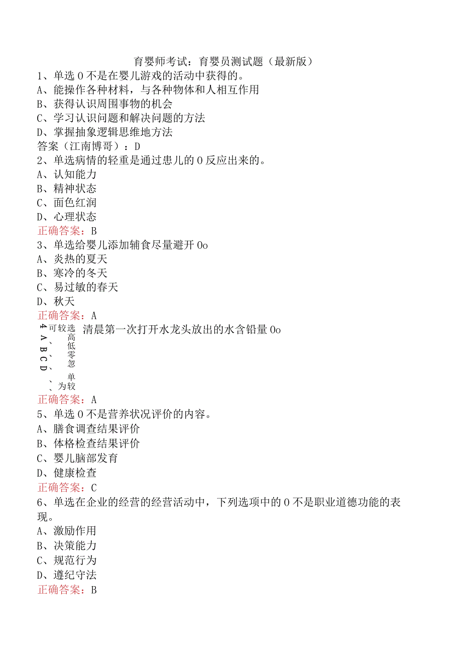 育婴师考试：育婴员测试题（最新版）.docx_第1页