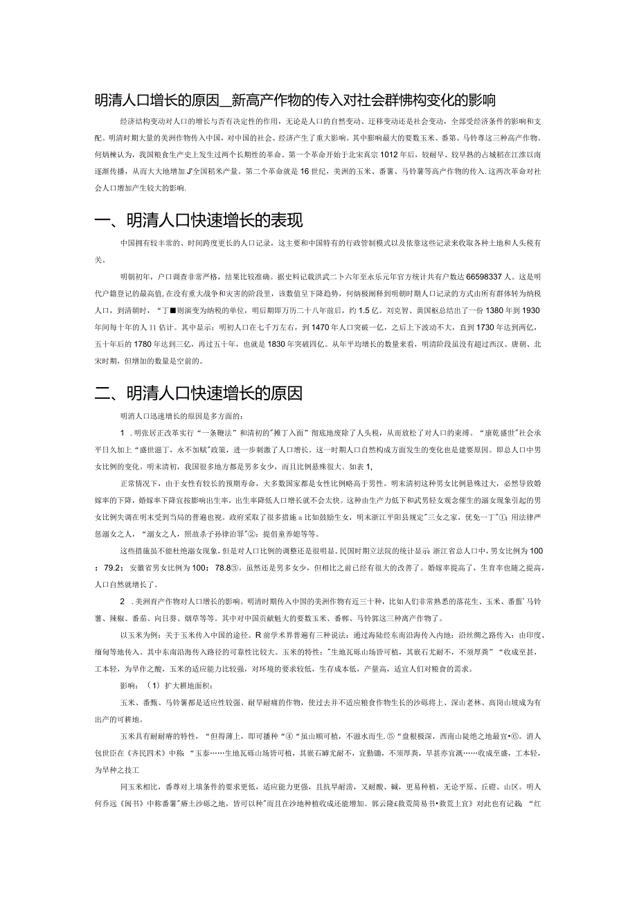 明清人口增长的原因——美洲高产作物的传入对社会群体结构变化的影响.docx_第1页