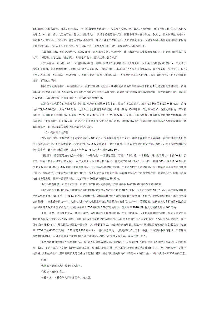 明清人口增长的原因——美洲高产作物的传入对社会群体结构变化的影响.docx_第2页