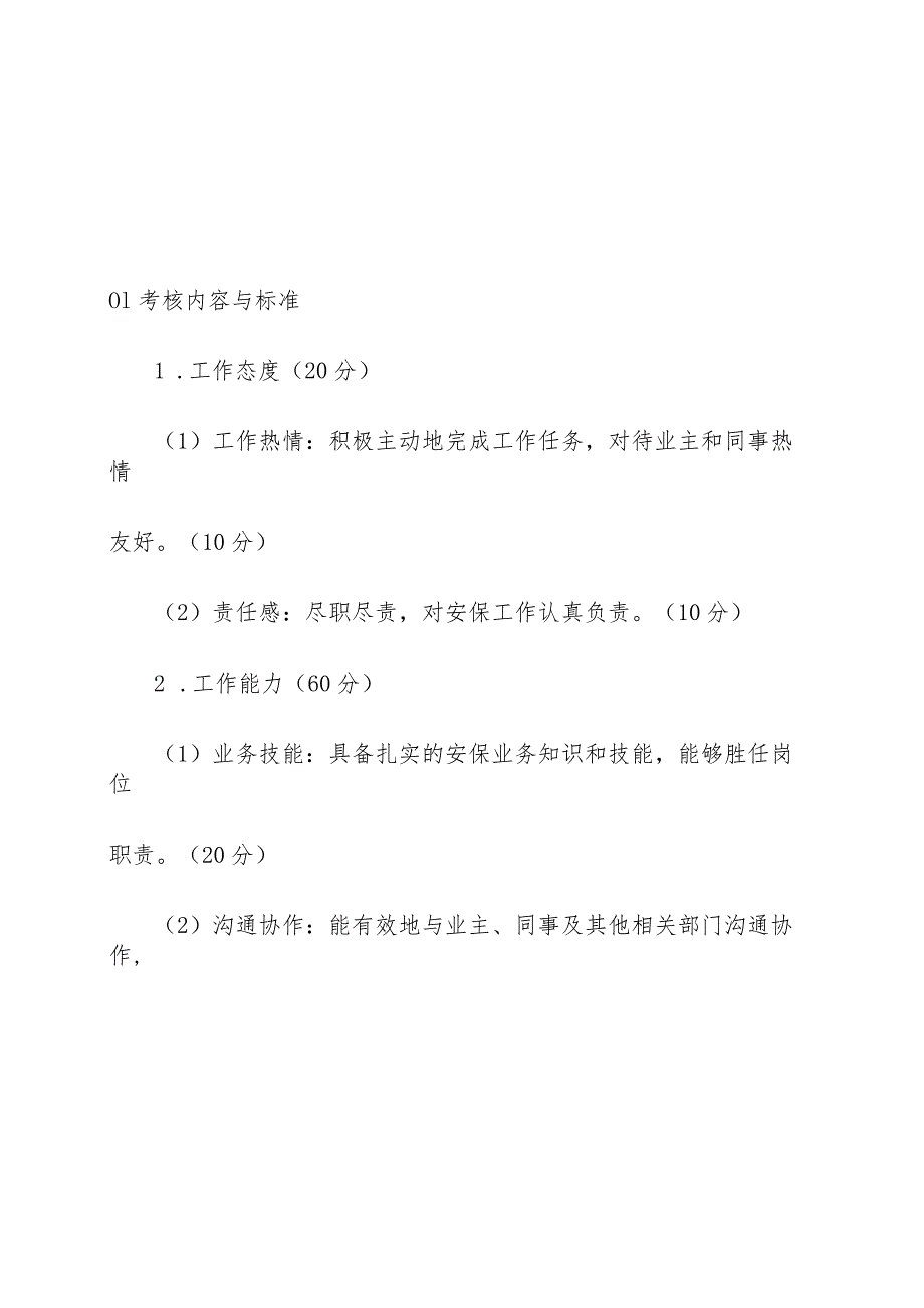 物业管理住宅小区物业管理住宅小区外包保安考核制度操作手册.docx_第3页