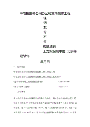 轻钢龙骨石膏板隔墙施工设计方案.docx