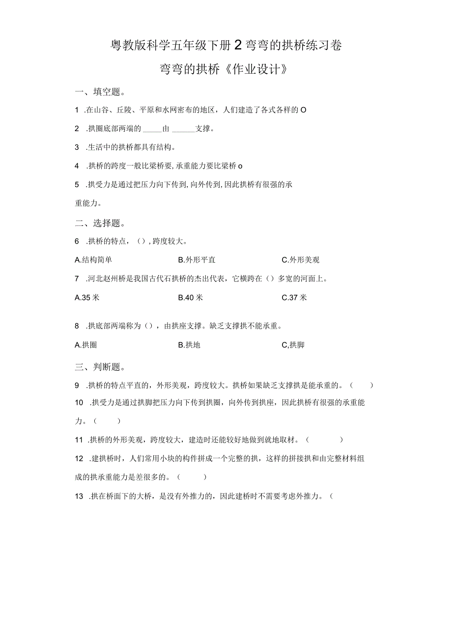 粤教版科学五年级下册2弯弯的拱桥练习.docx_第1页