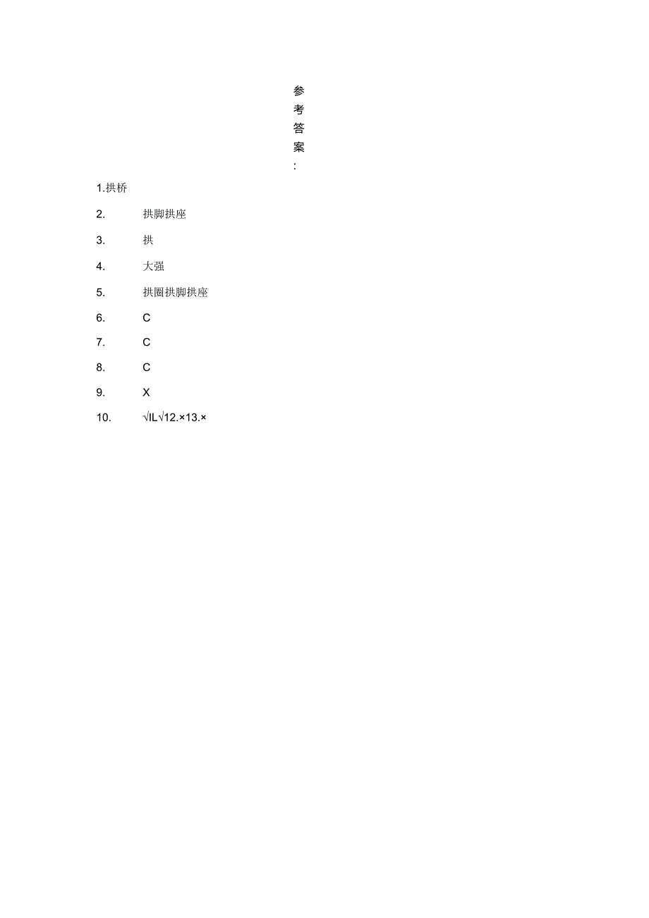 粤教版科学五年级下册2弯弯的拱桥练习.docx_第2页