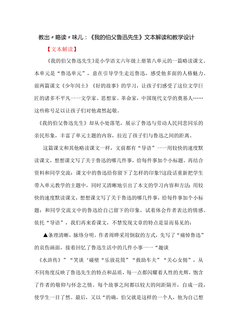 教出“略读”味儿：《我的伯父鲁迅先生》文本解读和教学设计.docx_第1页