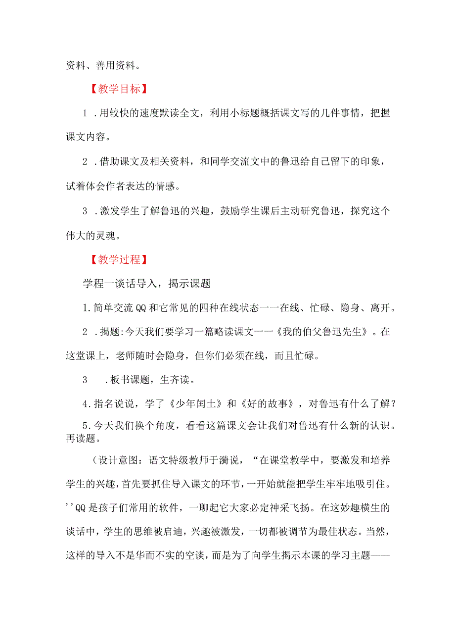 教出“略读”味儿：《我的伯父鲁迅先生》文本解读和教学设计.docx_第3页