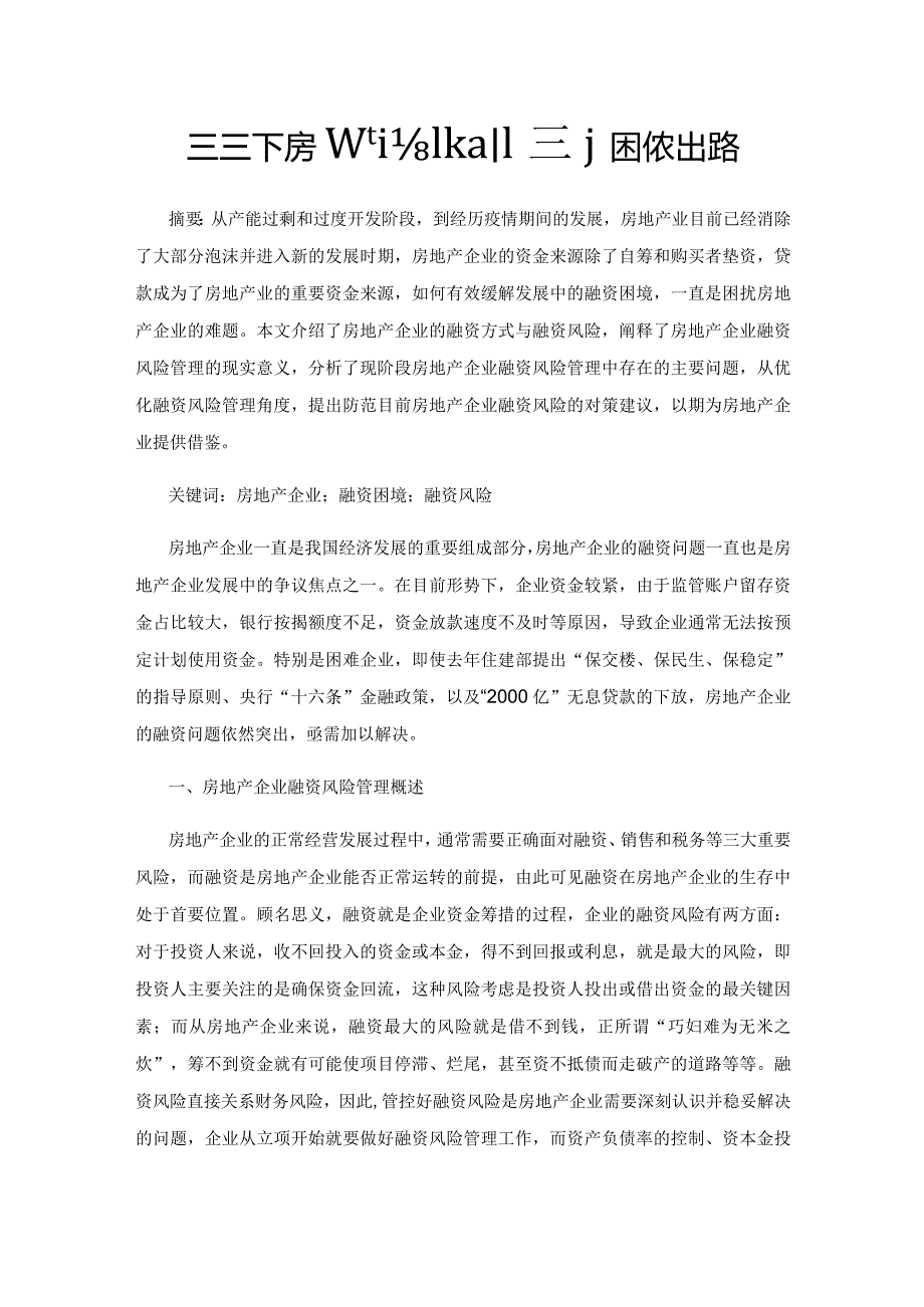 新形势下房地产企业融资的困境及出路.docx_第1页