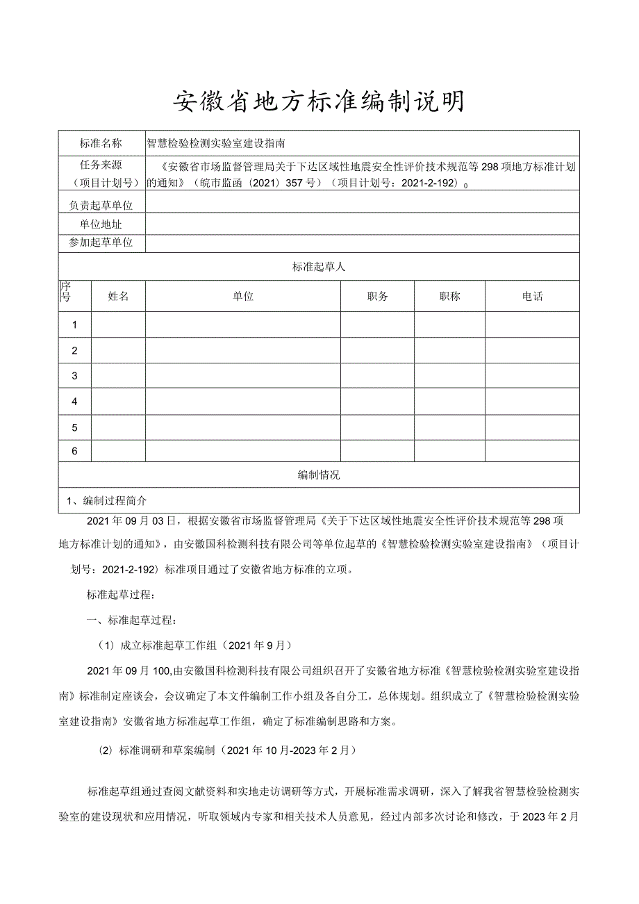 智慧检验检测实验室建设指南编制说明.docx_第1页