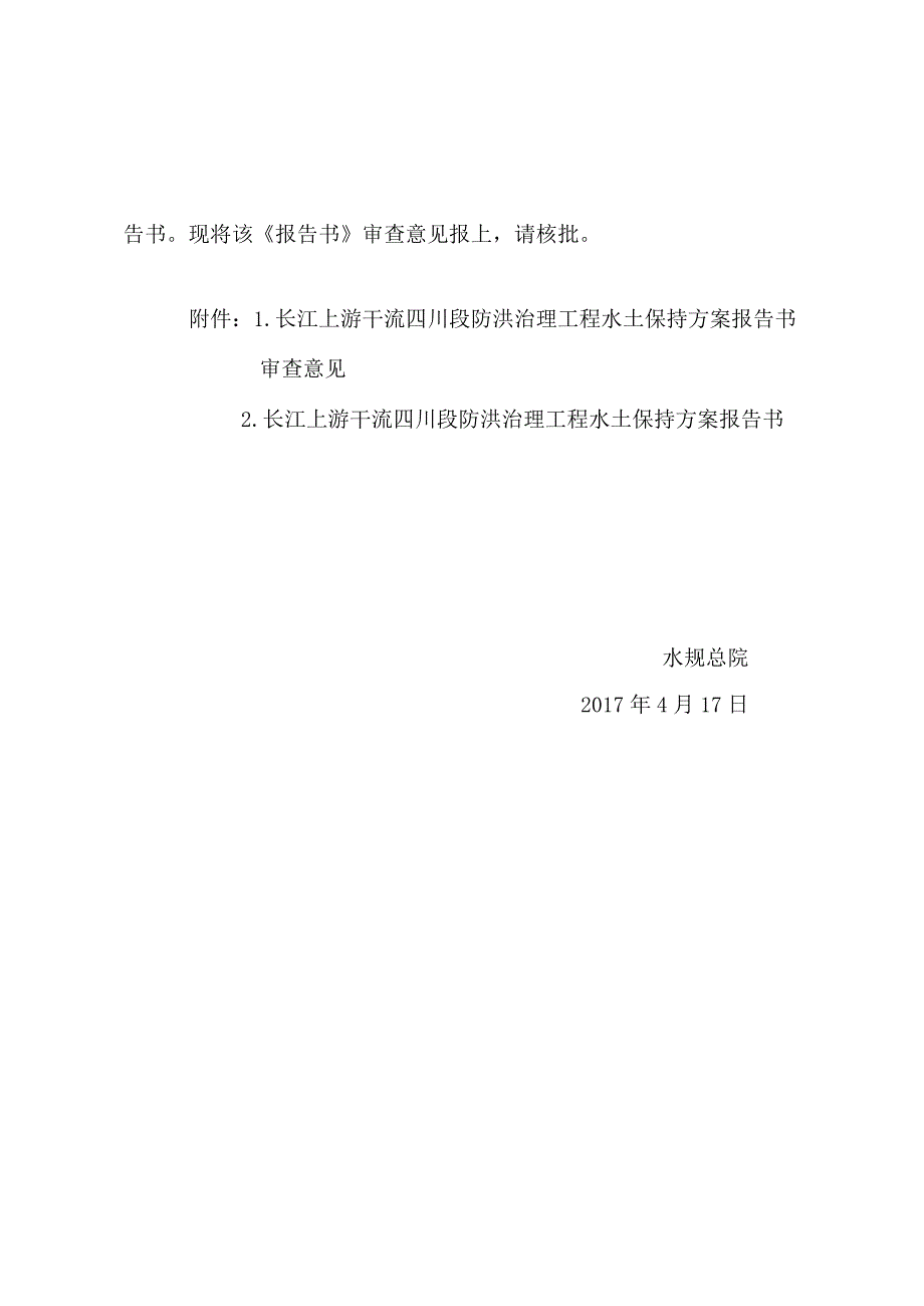 长江上游干流四川段防洪治理工程水土保持方案技术评审意见.docx_第2页