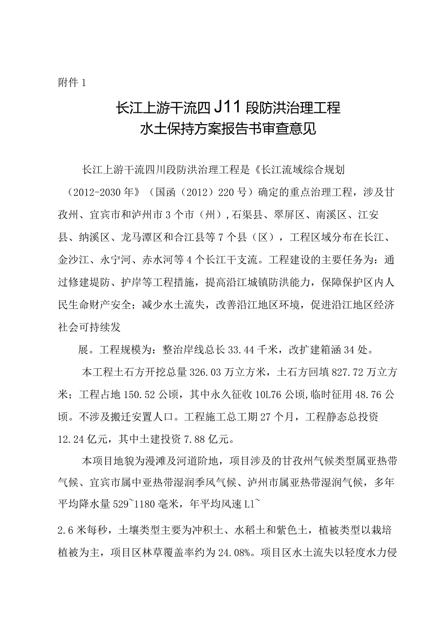 长江上游干流四川段防洪治理工程水土保持方案技术评审意见.docx_第3页