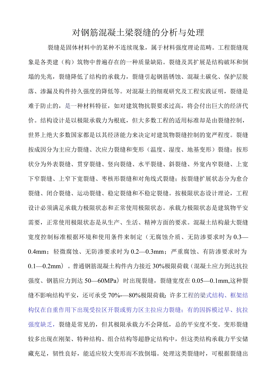 梁裂缝分析和处理.docx_第1页