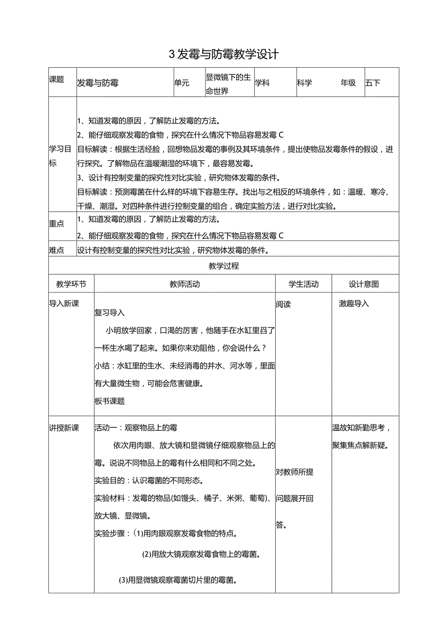 苏教版科学五下3发霉与防霉教案.docx_第1页