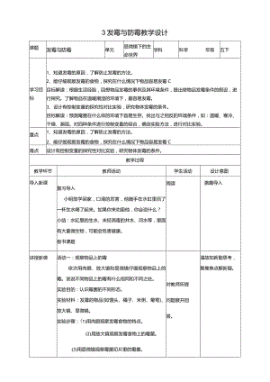 苏教版科学五下3发霉与防霉教案.docx