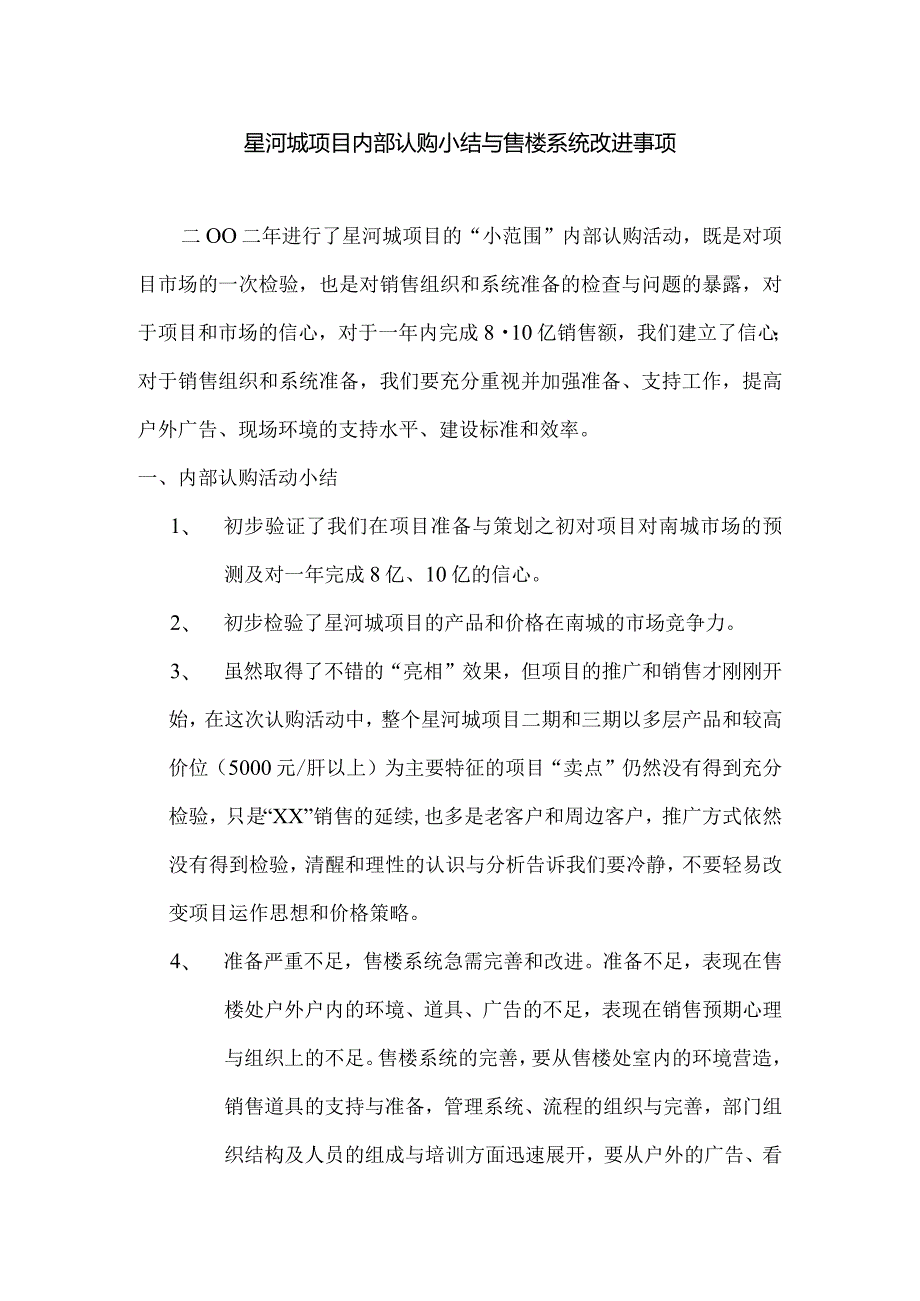 星河城项目内部认购小结与售楼系统改进事项.docx_第1页