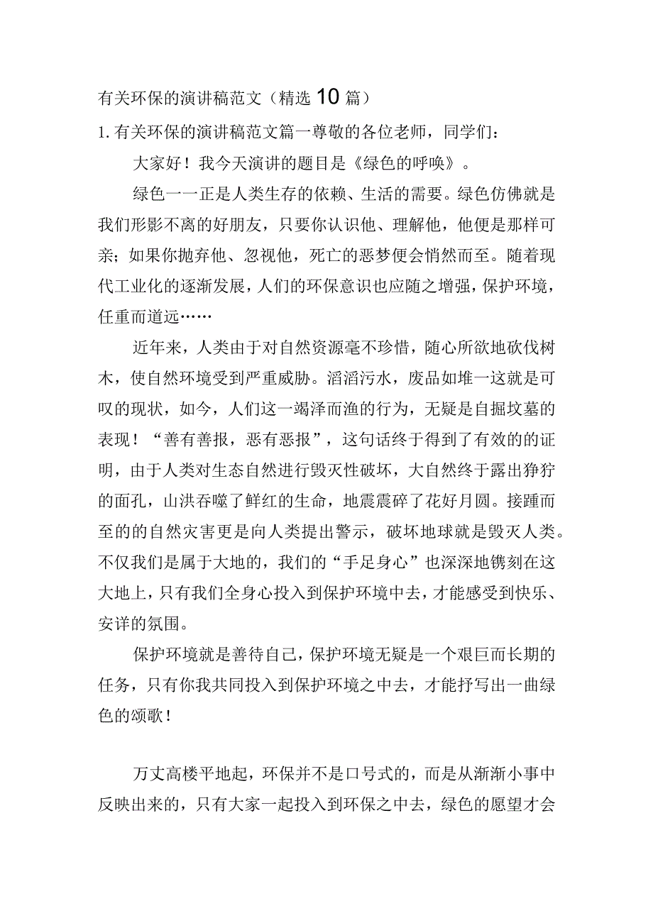 有关环保的演讲稿范文（精选10篇）.docx_第1页