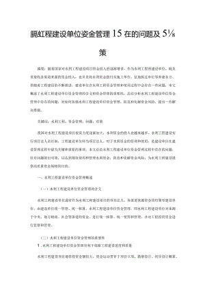 水利工程建设单位资金管理存在的问题及对策.docx