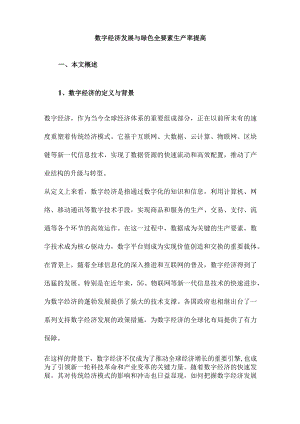 数字经济发展与绿色全要素生产率提高.docx