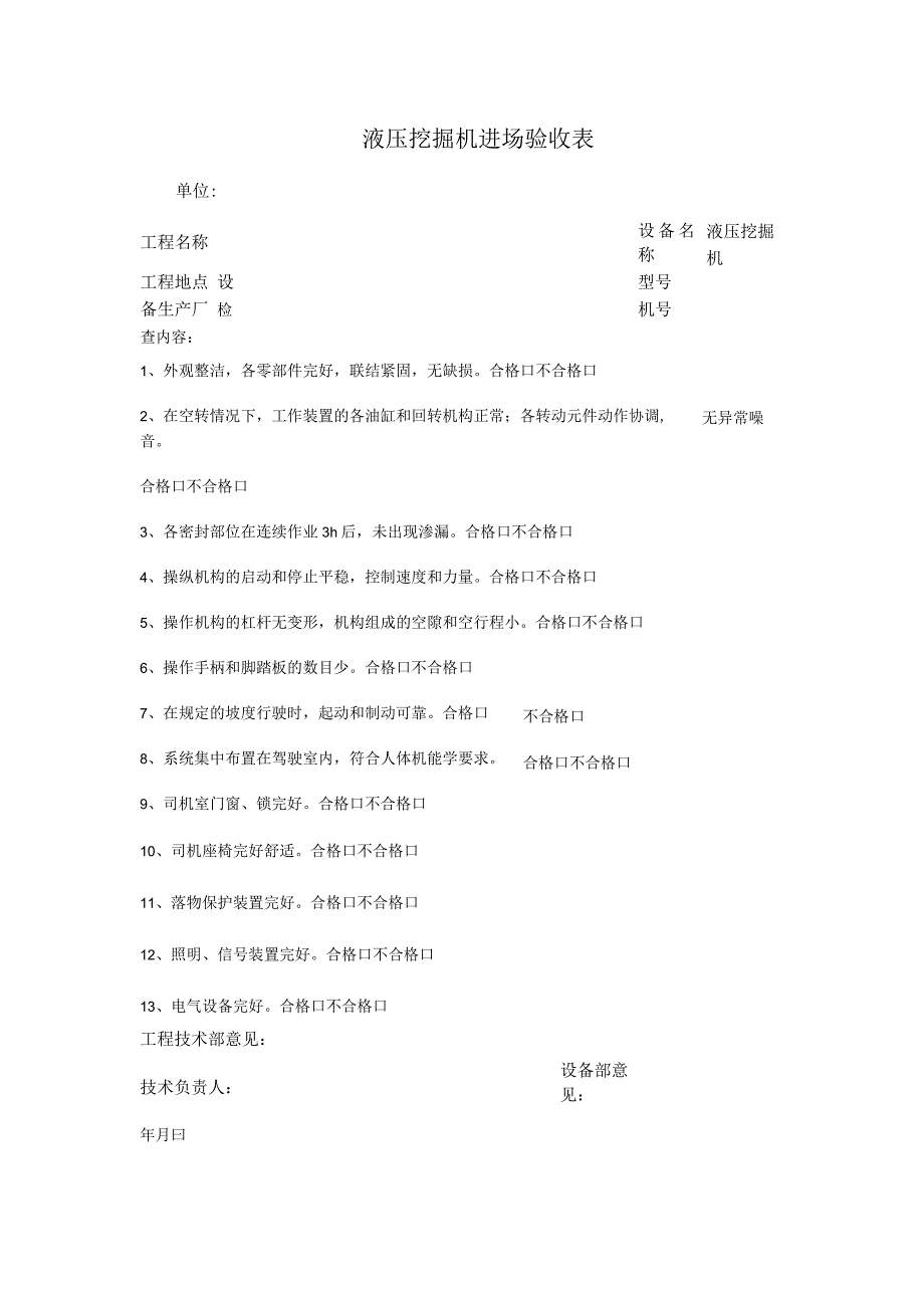 液压挖掘机进场验收表.docx_第1页