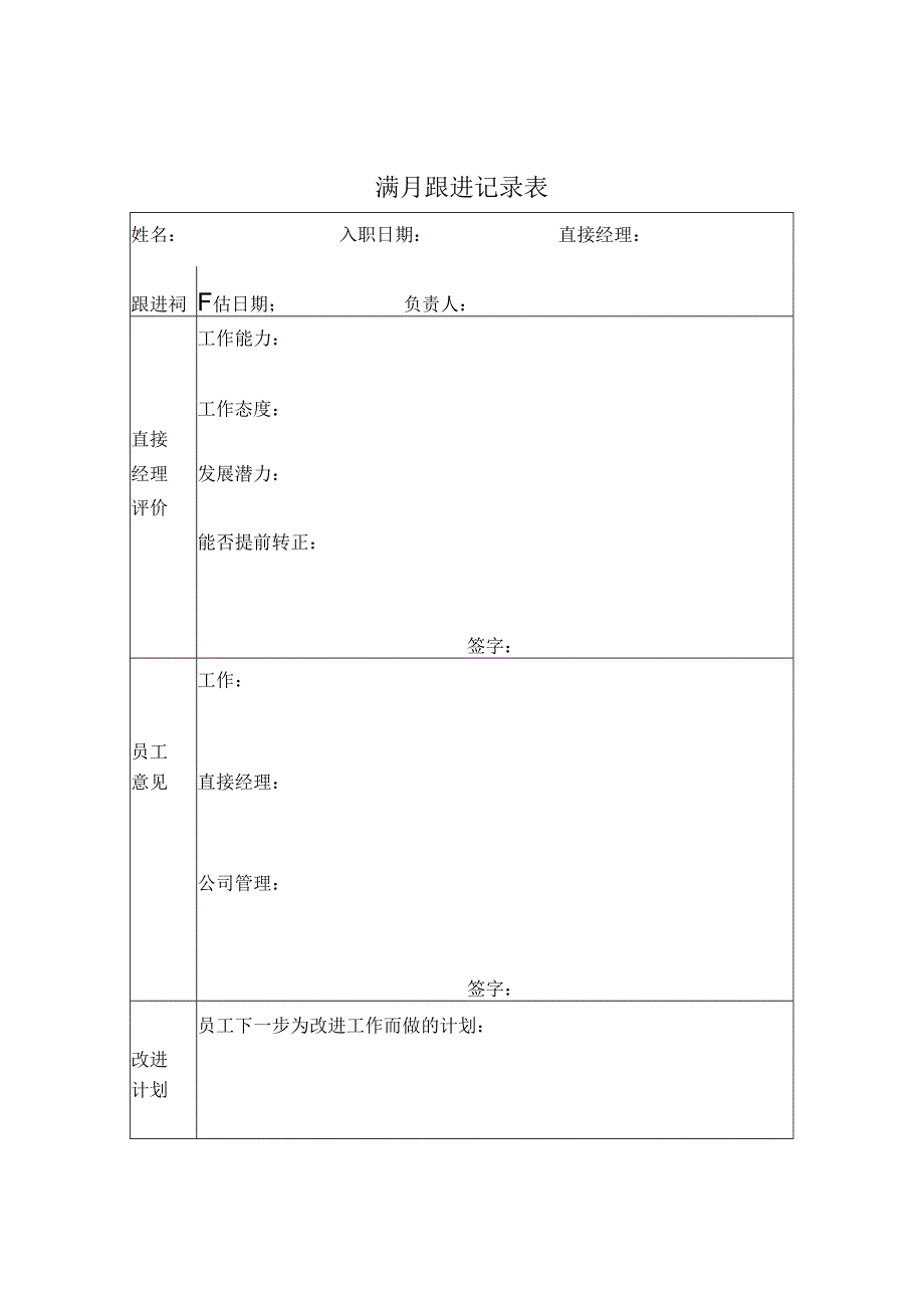 满月跟进记录表.docx_第1页