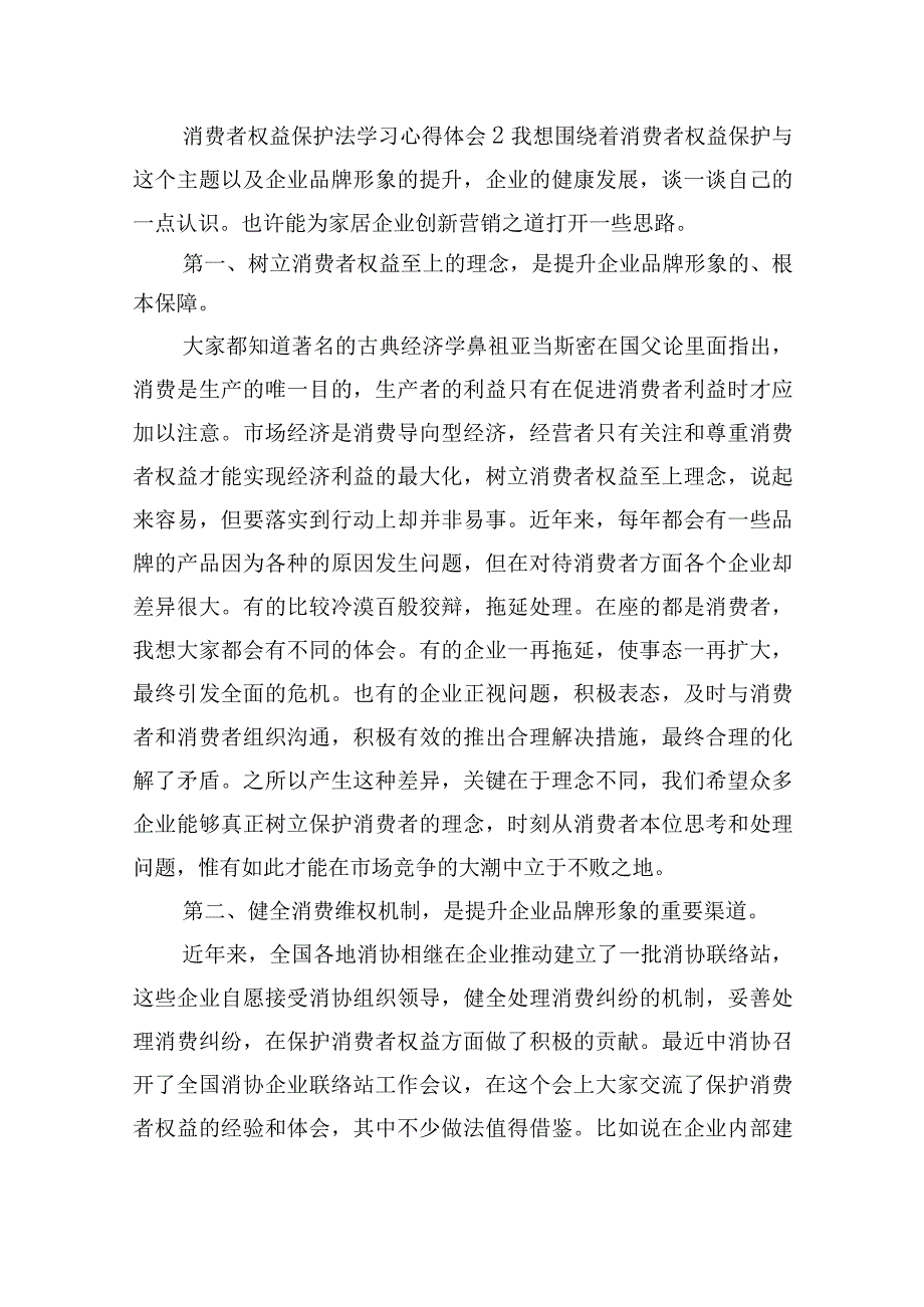 消费者权益保护法学习心得体会五篇.docx_第2页