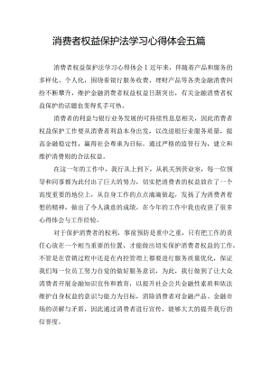 消费者权益保护法学习心得体会五篇.docx