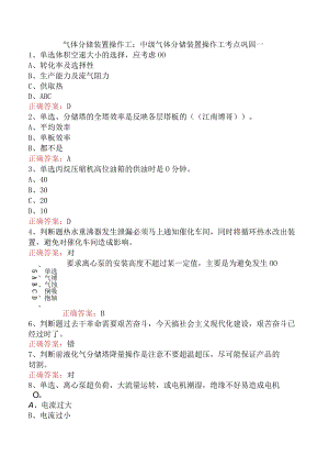 气体分馏装置操作工：中级气体分馏装置操作工考点巩固一.docx