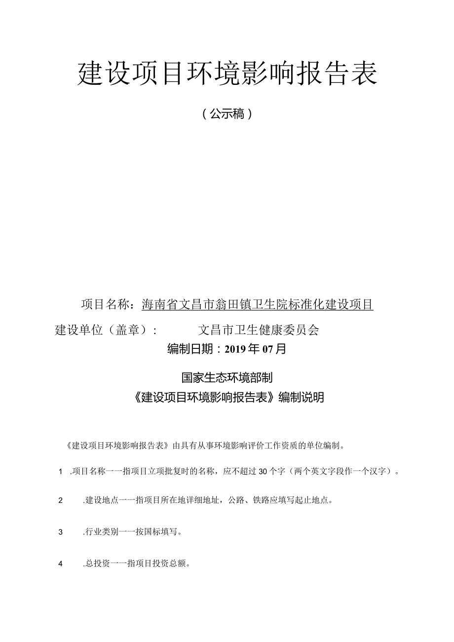 海南省文昌市翁田镇卫生院标准化建设项目环评报告.docx_第1页