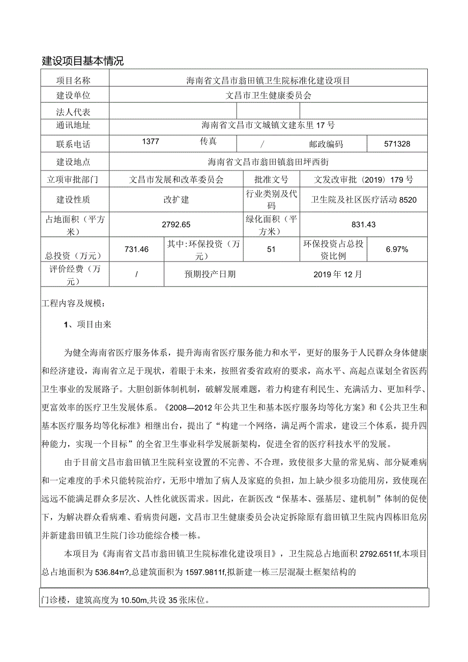 海南省文昌市翁田镇卫生院标准化建设项目环评报告.docx_第3页