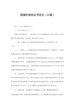 房屋补偿协议书范文（33篇）.docx