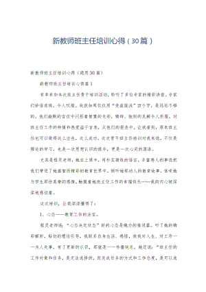 新教师班主任培训心得（30篇）.docx