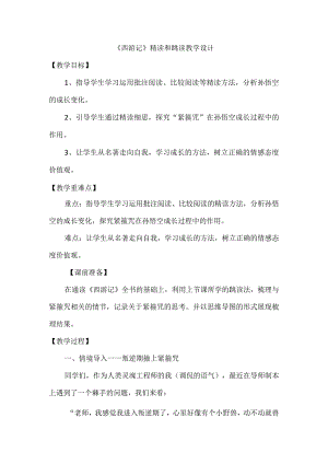 第六单元名著导读：西游记精读和跳读教学设计.docx