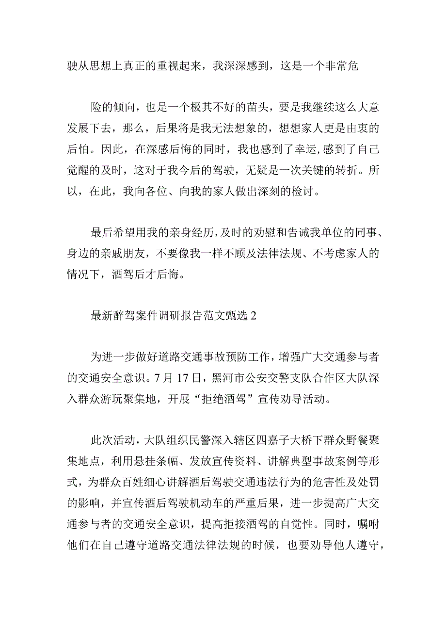 最新醉驾案件调研报告范文甄选.docx_第2页