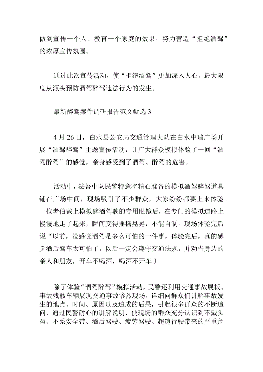 最新醉驾案件调研报告范文甄选.docx_第3页