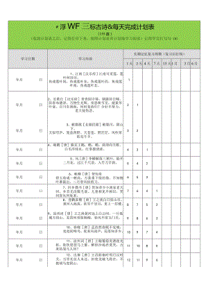 用艾宾浩斯遗忘曲线背小学古诗75+80首计划表(可打印）.docx