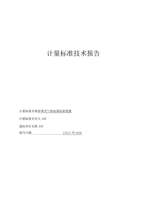 钟罩式气体流量标准装置计量标准技术报告.docx