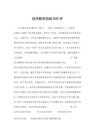 技术教学总结500字.docx