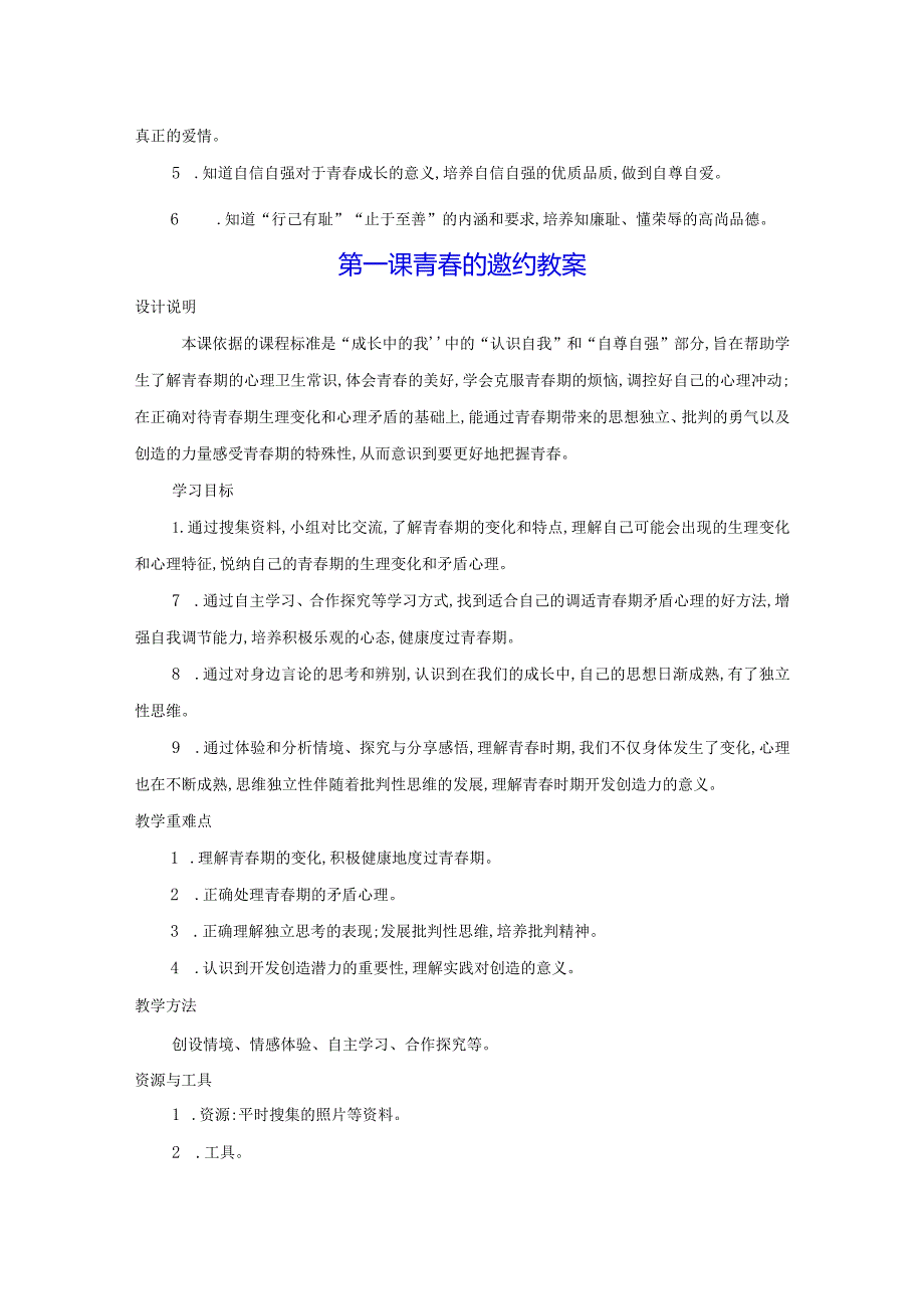 统编版七年级下册道德与法治第一单元第1-3课共6课时教案.docx_第2页