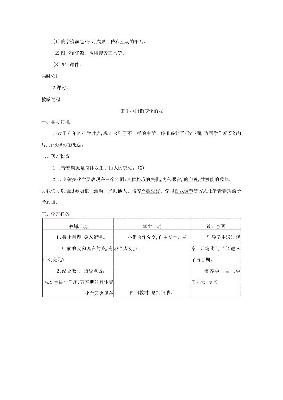 统编版七年级下册道德与法治第一单元第1-3课共6课时教案.docx_第3页