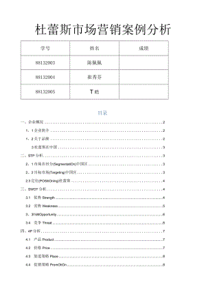 杜蕾斯市场营销案例分析.docx