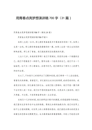 用青春点亮梦想演讲稿700字（31篇）.docx