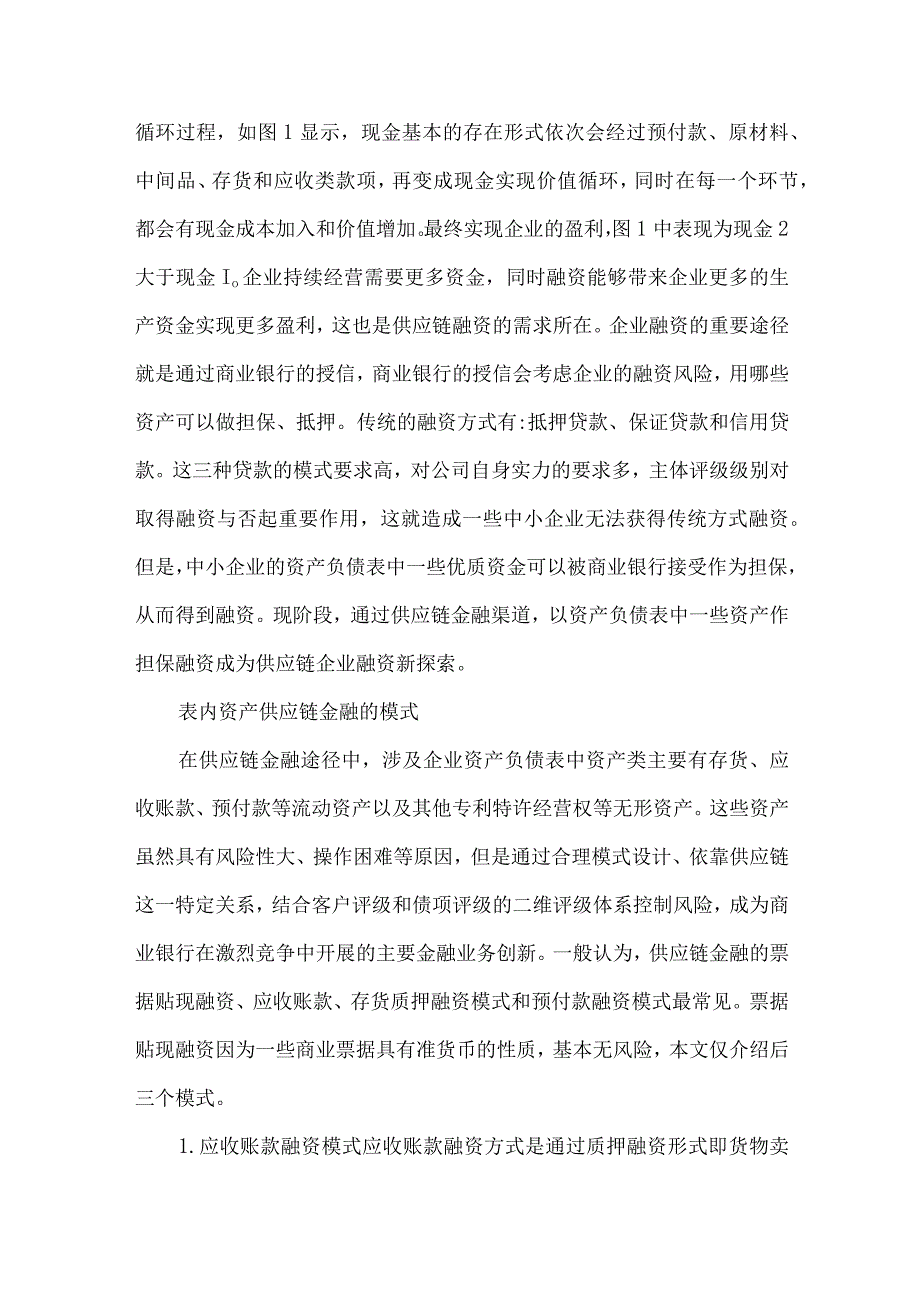 财务报表与供应链金融的关联论述.docx_第3页