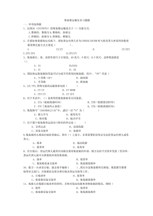 集装箱运输实务习题题.docx