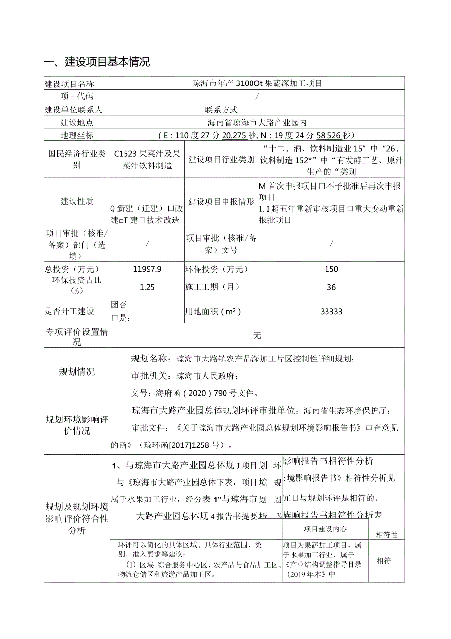 琼海市年产31000t果蔬深加工项目环评报告.docx_第2页