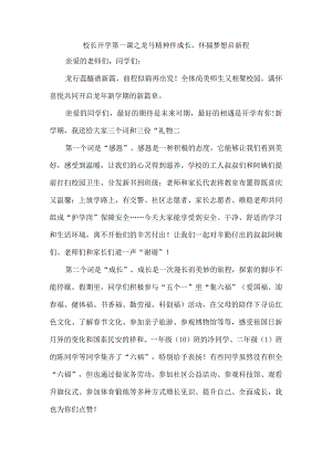 校长开学第一课之龙马精神伴成长怀揣梦想启新程.docx