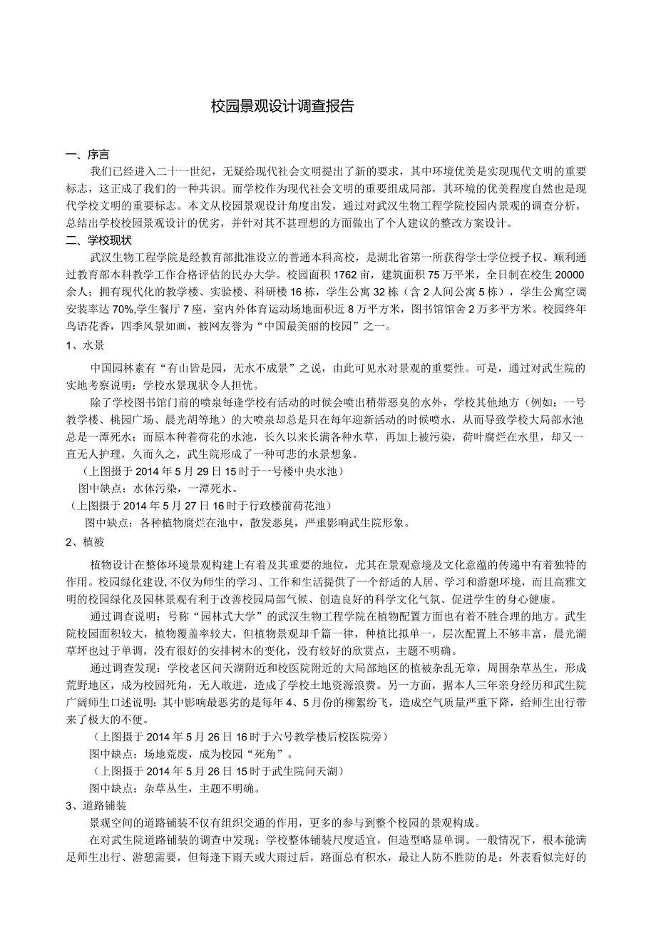 校园景观设计调查报告.doc1.docx_第1页