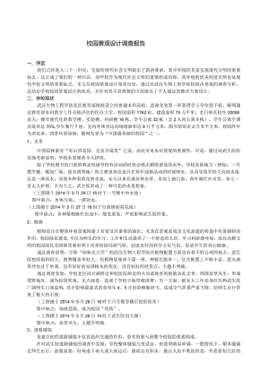 校园景观设计调查报告.doc1.docx