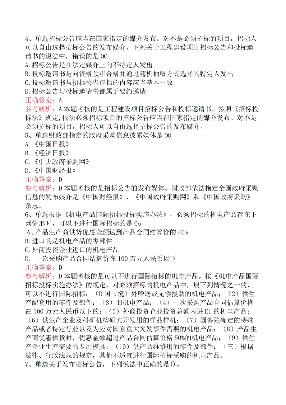 招标采购专业知识与法律法规：招标的规定考点巩固.docx_第2页