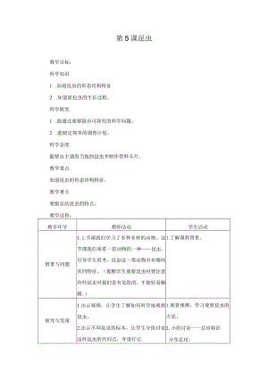 第5课昆虫（教学设计）三年级科学下册（冀人版）.docx