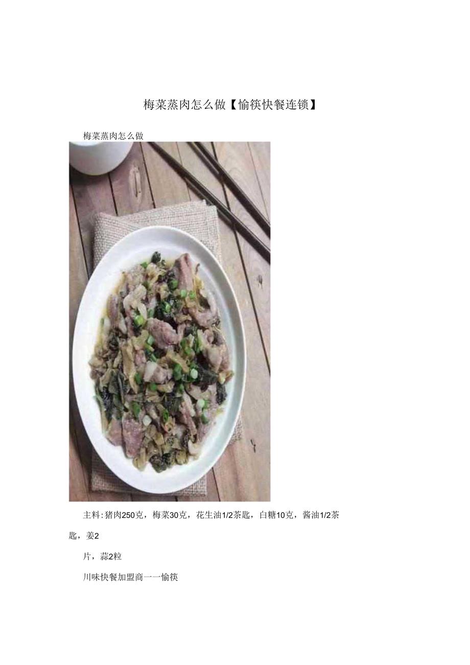 梅菜蒸肉怎么做【愉筷快餐连锁】.docx_第1页