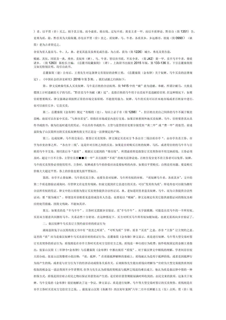 汉唐时期律令法系中奴婢马牛等大宗动产买卖过程研究.docx_第2页