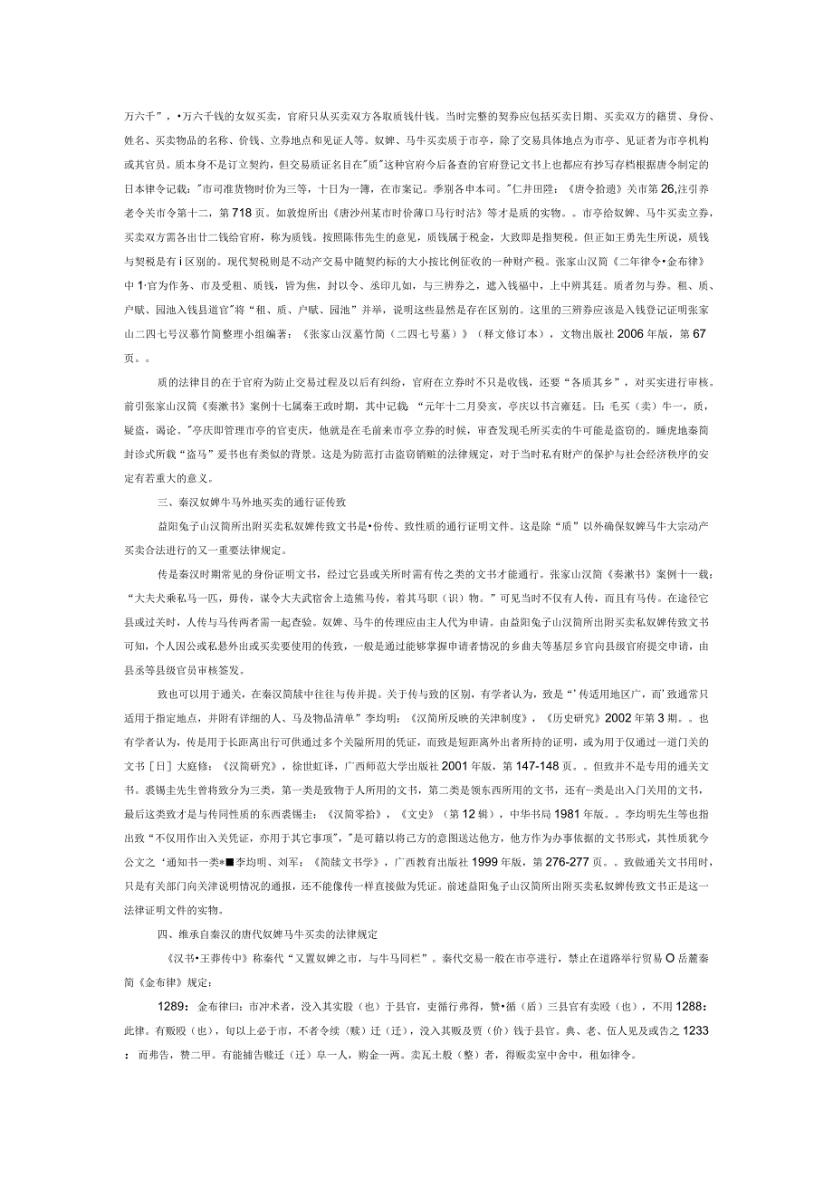 汉唐时期律令法系中奴婢马牛等大宗动产买卖过程研究.docx_第3页